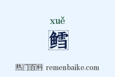 鳕是什么意思的图片